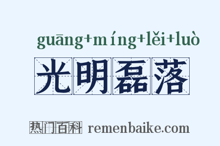 光明磊落是什么意思的图片